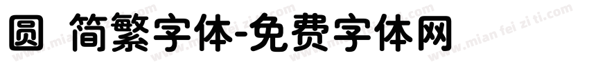 圆 简繁字体字体转换